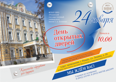 РГУ приглашает на День открытых дверей